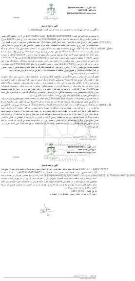 مزایده ششدانگ یک دستگاه اتومبیل سواری پژو پارس مدل 1387