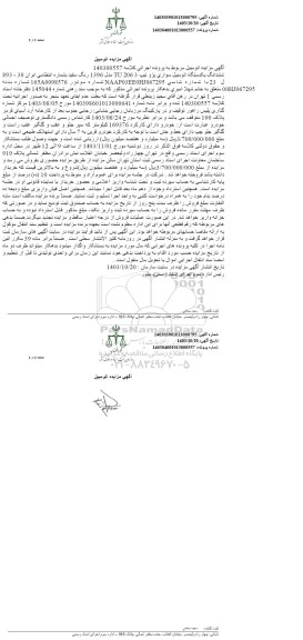 آگهی مزایده اتومبیل ششدانگ یکدستگاه سواری پژو تیپ 206