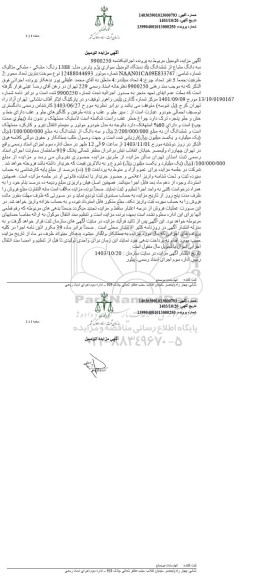 مزایده فروش ششدانگ یکدستگاه اتومبیل سواری پژو پارس مدل 1388 