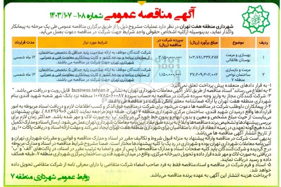 مناقصه بهسازی و مرمت بوستان طالقانی و ... 