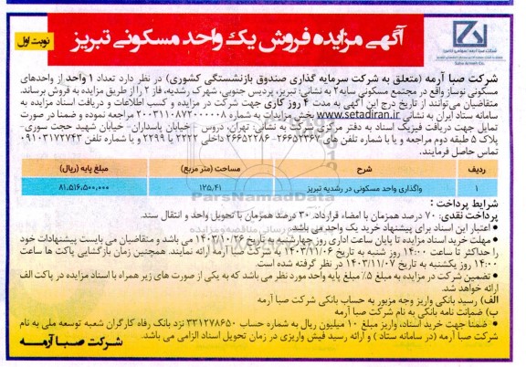 مزایده فروش یک واحد مسکونی به مساحت 125.41 مترمربع