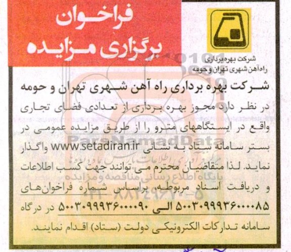 مزایده بهره برداری از تعدادی فضای تجاری واقع در ایستگاههای مترو