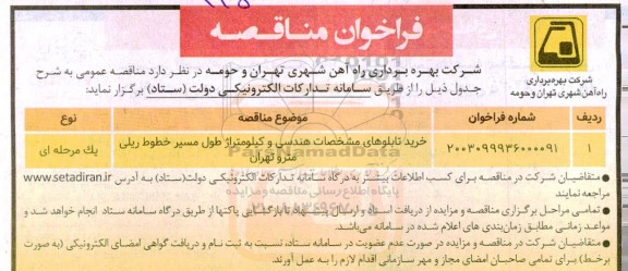 مناقصه  خرید تابلوهای مشخصات هندسی و کیلومتراژ طول مسیر خطوط ریلی مترو 