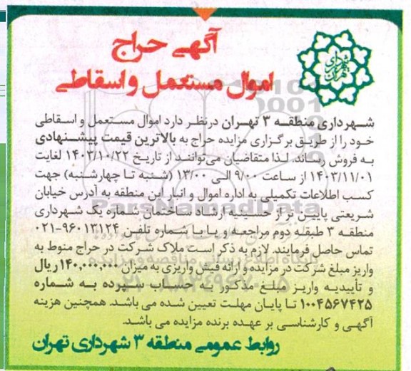 آگهی حراج اموال مستعمل و اسقاطی
