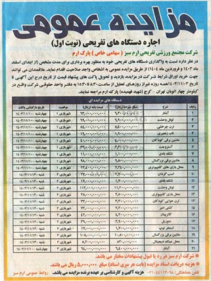 مزایده عمومی اجاره دستگاه های تفریحی