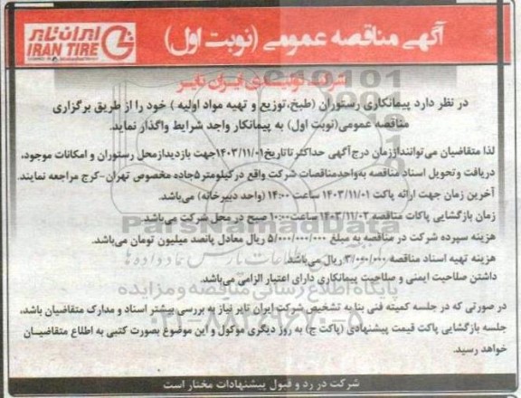 مناقصه عمومی پیمانکاری رستوران (طبخ، توزیع و تهیه مواد اولیه)