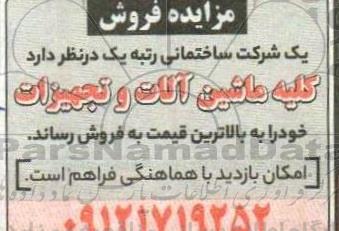 مزایده فروش کلیه ماشین آلات و تجهیزات