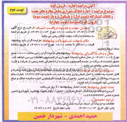 مزایده اجاره املاک شهرداری و فروش کود کمپوست- نوبت دوم
