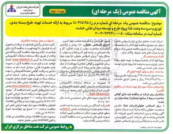 مناقصه خدمات تهیه، طبخ، بسته بندی توزیع و سرو سه وعده غذا ...- نوبت دوم 