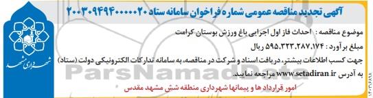 تجدید مناقصه احداث فاز اول اجرایی باغ ورزش بوستان کرامت