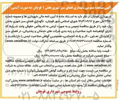 مناقصه نگهداری فضای سبز شهری 