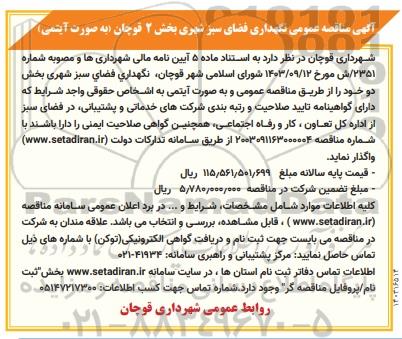 مناقصه نگهداری فضای سبز شهری بخش 2 