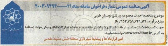 مناقصه احداث مجموعه ورزشی بوستان طوبی