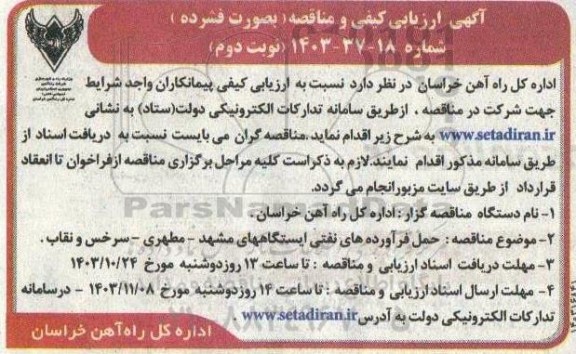 آگهی ارزیابی کیفی و مناقصه حمل فرآورده های نفتی ایستگاههای ... - نوبت دوم