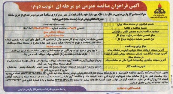 مناقصه دستگاه ارتعاش سنج - نوبت دوم