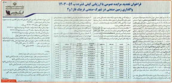 فراخوان تجدید مزایده واگذاری زمین صنعتی در شهرک صنعتی قرچک فاز 1 و 2دوم