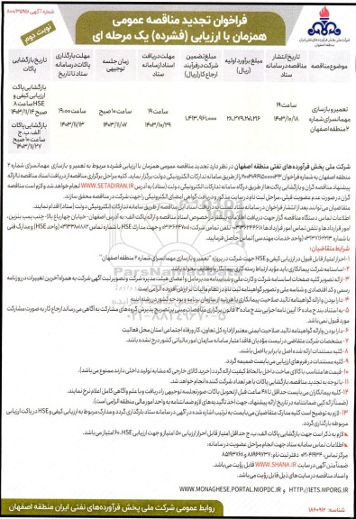 تجدید مناقصه تعمیر و بازسازی مهمانسرای شماره 2 نوبت دوم
