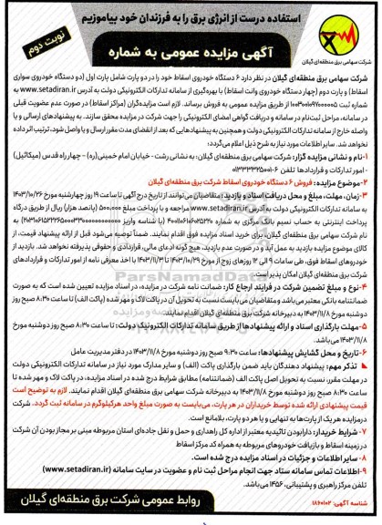 مزایده 6 دستگاه خودروی اسقاط نوبت دوم