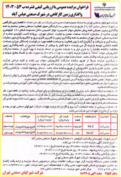 مزایده واگذاری زمین کارگاهی در شهرک صنعتی عباس آباد