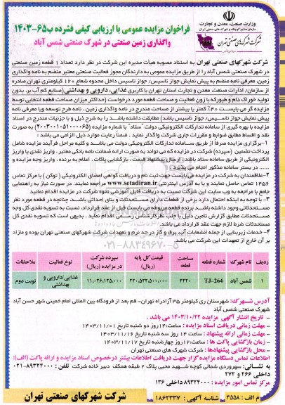 فراخوان مزایده واگذاری زمین صنعتی در شهرک صنعتی