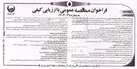 مناقصه انجام خدمات مورد نیاز در سطوح شغلی مختلف با استفاده از 29 نفر نیروی انسانی- نوبت دوم