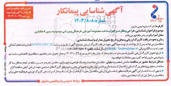 آگهی شناسایی پیمانکار طراحی و نظارت بر اجرا و ساخت مجموعه آموزشی فرهنگی و ورزشی موسوم به زمین 8 هکتاری - نوبت دوم