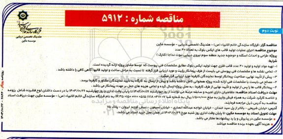 مناقصه اجرای عملیات تولید قالب های ایکس بلوک به تعداد 40 عدد- نوبت دوم 