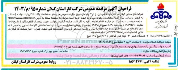 فراخوان مزایده فروش الکترود 3.32 و 1.8 و ...