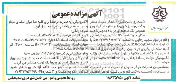 مزایده عمومی اجاره مکان جهت نصب 12 عدد بیلبورد تبلیغاتی