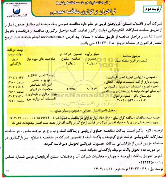 مناقصه تعمیر نگهداری و بهره برداری از کلیه تاسیسات تولید ، انتقال ، ذخیره توزیع ، انشعابات آب شرب ، گندزدایی آب سایر امورات مرتبط نوبت دوم