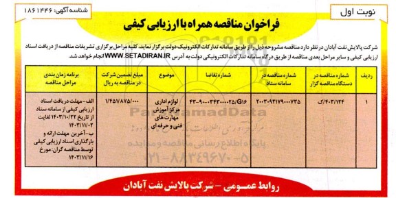 مناقصه لوازم اداری مرکز آموزش مهارت های فنی و حرفه ای 