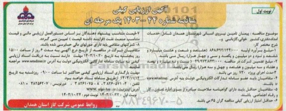 مناقصه پیمان تامین نیروی انسانی 