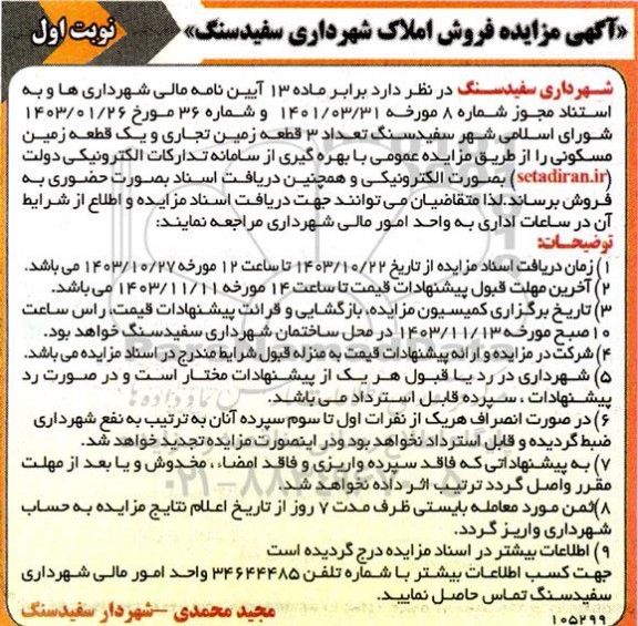 مزایده فروش تعداد سه قطعه زمین تجاری و یک قطعه زمین مسکونی 