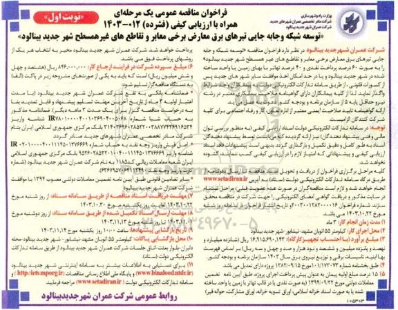 مناقصه توسعه شبکه و جابجایی تیرهای برق معارض برخی معابر و تقاطع های غیرهمسطح 