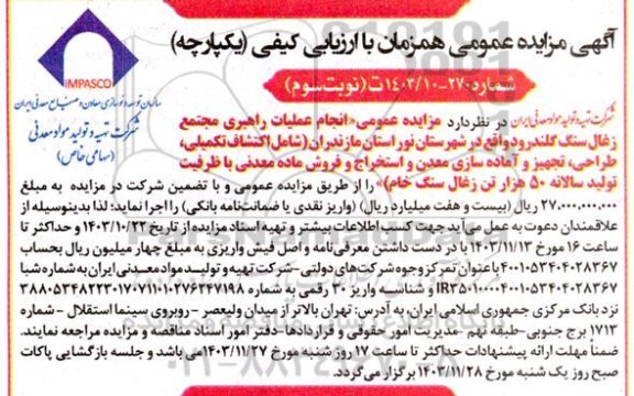 مزایده و مناقصه انجام عملیات راهبری مجتمع زغال سنگ ...- نوبت سوم