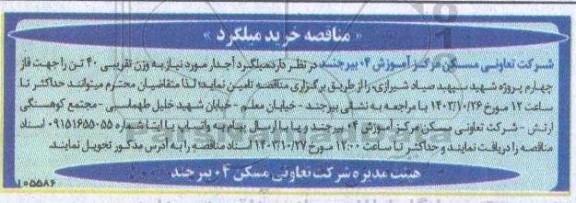 مناقصه خرید میلگرد