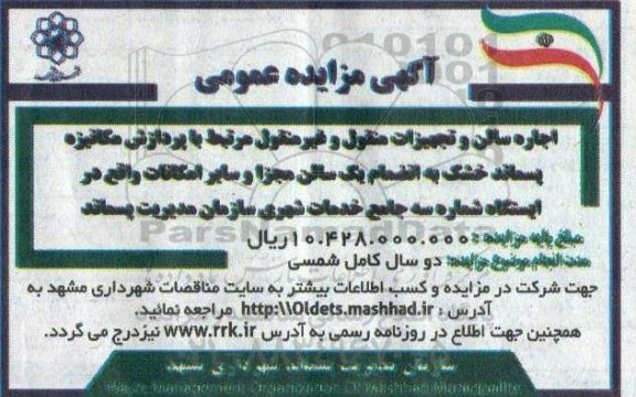 مزایده اجاره سالن و تجهیزات منقول و غیرمنقول مرتبط با پردازش مکانیزه پسماند خشک 