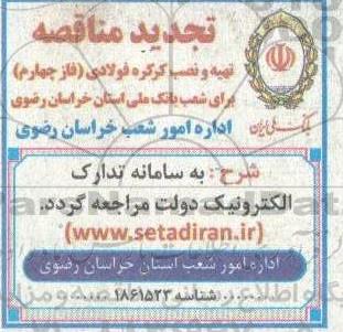تجدید مناقصه تهیه و نصب کرکره فولادی (فاز چهارم) برای شعب بانک ملی