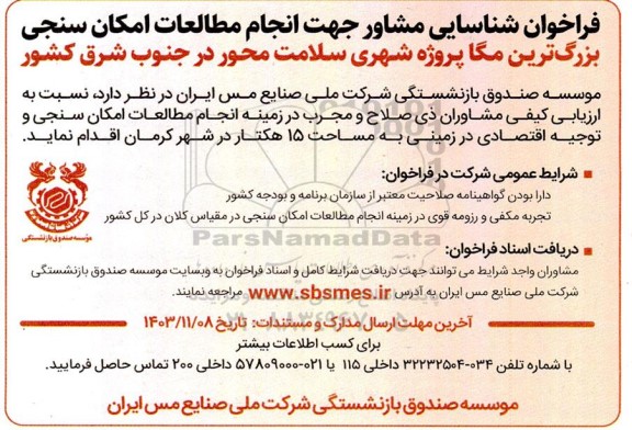 فراخوان شناسایی مشاور جهت انجام مطالعات امکان سنجی بزرگترین مگا پروژه شهری سلامت محور در جنوب شرق کشور
