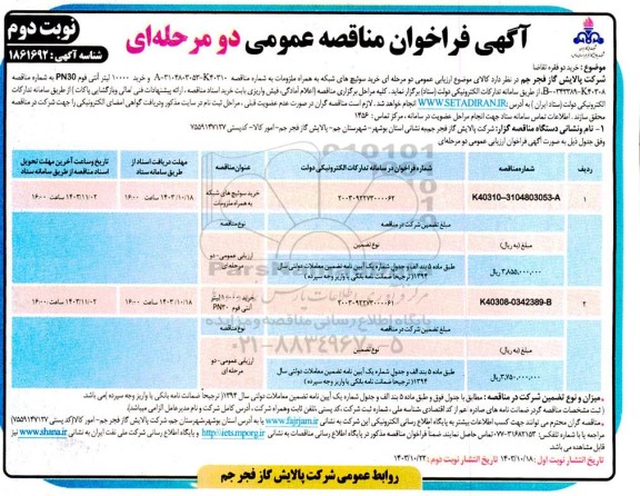 مناقصه عمومی خرید سوئیچ های شبکه به همراه ملزومات و...- نوبت دوم