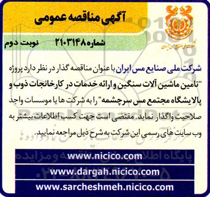 مناقصه تامین ماشین آلات سنگین و ارائه خدمات در کارخانجات نوبت دوم 