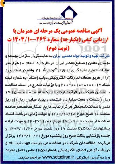 مناقصه انجام 10 هزار متر عملیات حفاری مغزه گیری عمیق در آنومالی 21A 