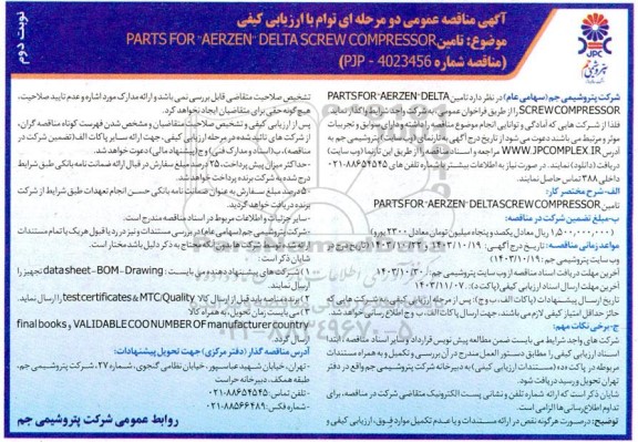 مناقصه تامین PARTSFOR AERZEN DELTA SCREW COMPRESSOR نوبت دوم