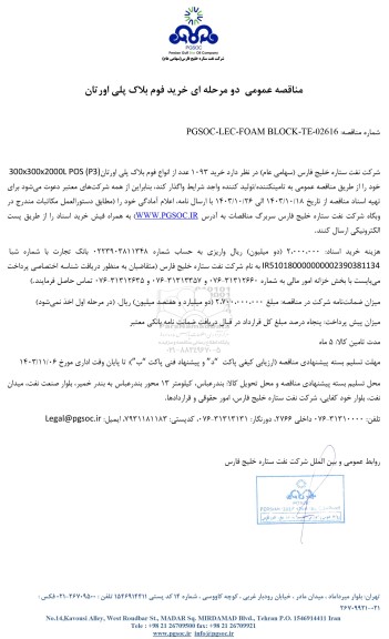 مناقصه عمومی خرید فوم بلاک پلی اورتان