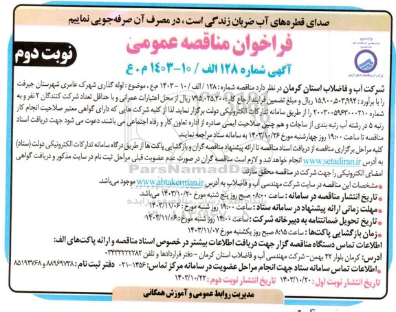 فراخوان مناقصه عمومی  لوله گذاری شهرک عامری- نوبت دوم