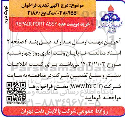 فراخوان خرید دویست عدد REPAIR PORT ASSY تجدید نوبت دوم 