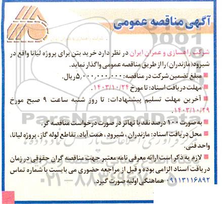 مناقصه خرید بتن برای پروژه
