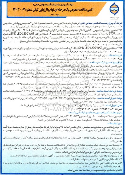 مناقصه خرید، بارگیری، حمل و تخلیه 4 عدد پایه برج روشنایی استادیومی 20 متری نوبت دوم