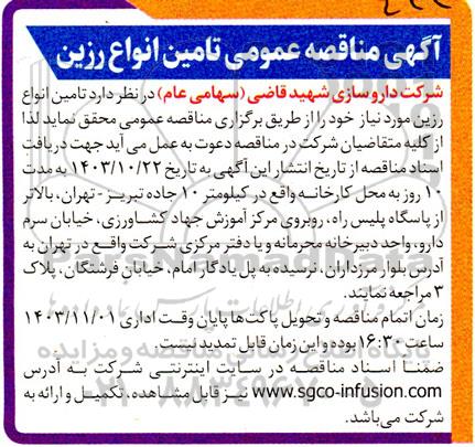 مناقصه تامین انواع رزین 