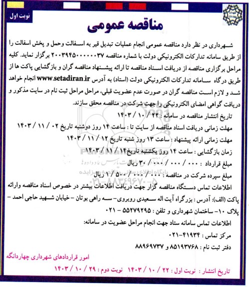 مناقصه انجام عملیات تبدیل قیر به آسفالت و حمل و پخش آسفالت